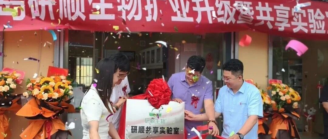 青岛研顺生物扩业焕新暨共享实验室盛大开业！携手共启科研服务新篇章